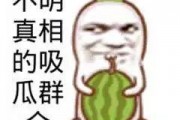 吃瓜群众的图